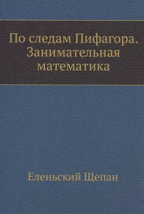 По следам Пифагора. Занимательная математика — 2905353 — 1