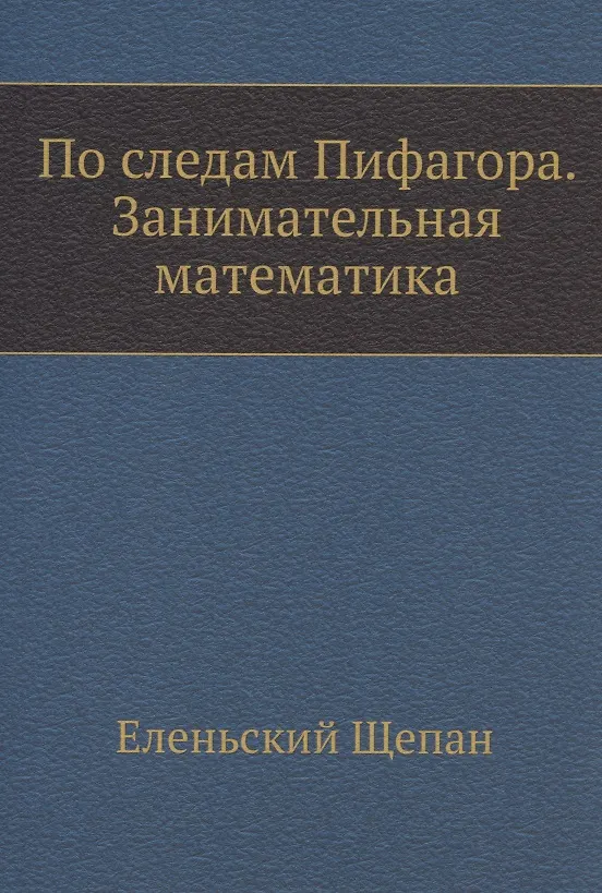Книга По следам Пифагора. Занимательная математика (Щепан Еленьский) — 1