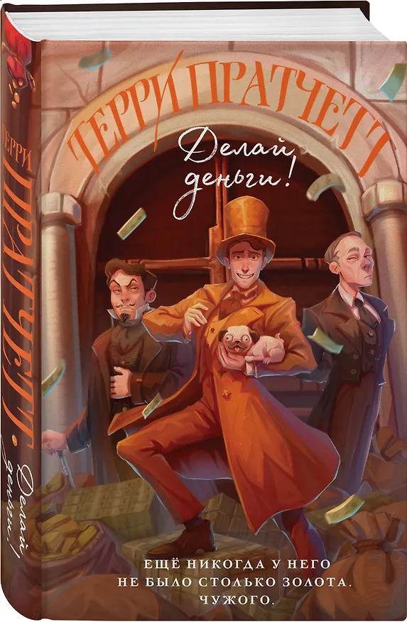 Книга Делай деньги! (Терри Пратчетт) — 5