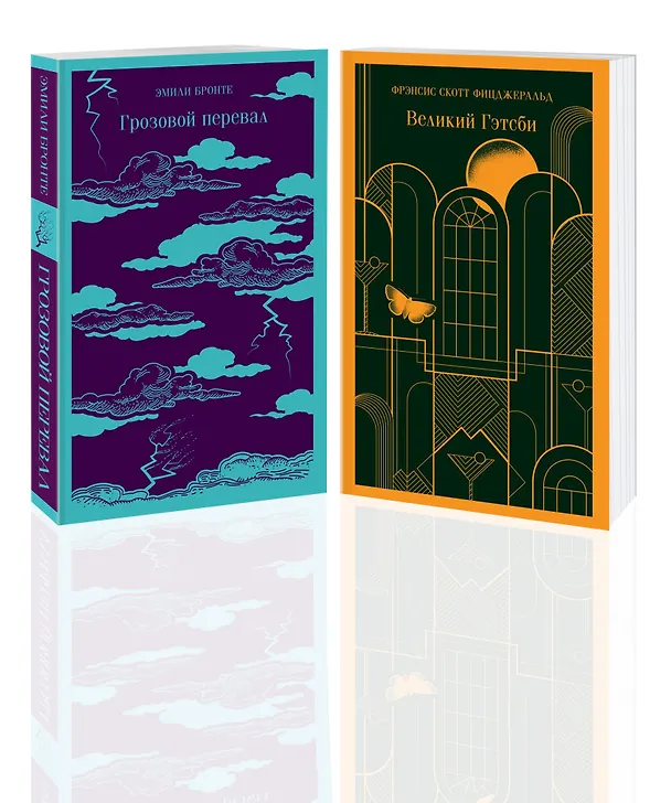 Книга Набор "Любовь, изменившая жизнь" (из 2-х книг: Грозовой перевал и Великий Гэтсби) (Френсис Скотт Фицджеральд, Эмили Джейн Бронте) — 6