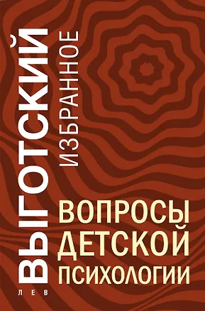 Книга Вопросы детской психологии (Лев Выготский)