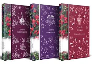 Набор "Мистические истории (комплект из 3 книг: Скорбь Сатаны + Тайный сообщник + Тайное поклонение)