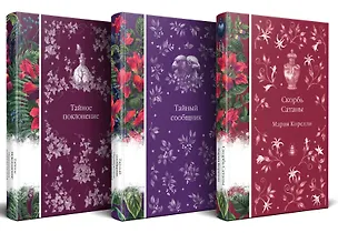 Книга Набор "Мистические истории (комплект из 3 книг: Скорбь Сатаны + Тайный сообщник + Тайное поклонение) ()