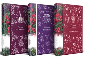 Набор "Мистические истории (комплект из 3 книг: Скорбь Сатаны + Тайный сообщник + Тайное поклонение)