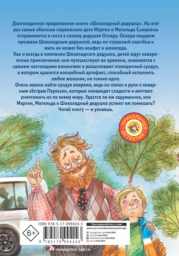 Книга Шоколадный дедушка. Тайна старого сундука (Наринэ Абгарян) — 2