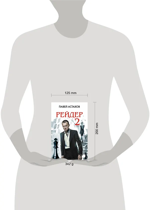 Книга Рейдер-2 : роман (Павел Астахов) — 4