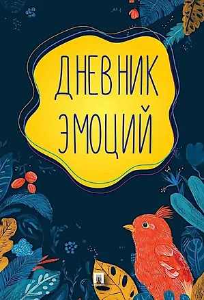 Книга Дневник эмоций ()