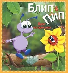Блип & Пип. Друг из орешка. Сказка
