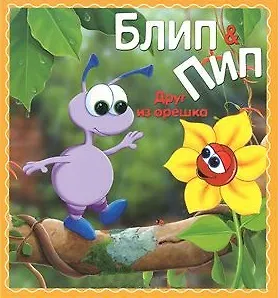 Книга Блип & Пип. Друг из орешка. Сказка (Натали Паркер) — 1