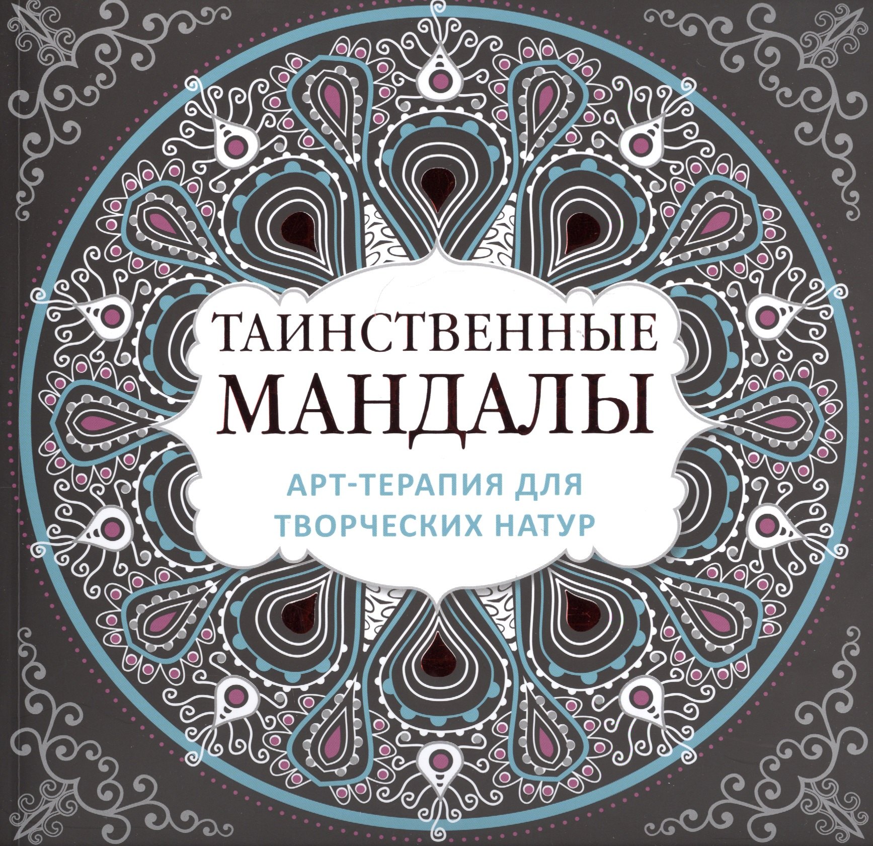

Арт-терапия для творческих натур: таинственные мандалы