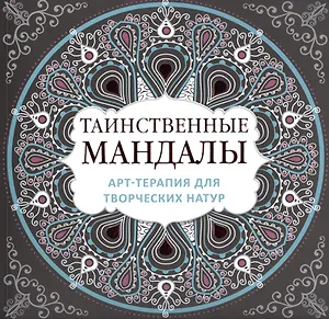 Арт-терапия для творческих натур: таинственные мандалы