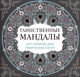 Арт-терапия для творческих натур: таинственные мандалы — 2492185 — 1