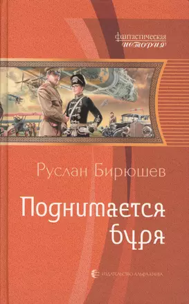 Поднимается буря (ФантИст) Бирюшев — 2622655 — 1