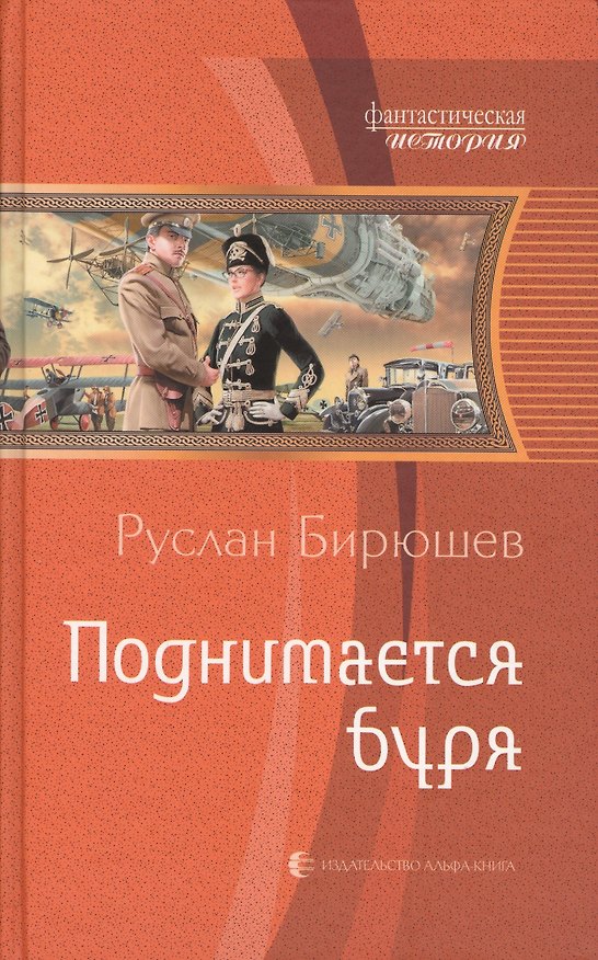 Книга Поднимается буря (ФантИст) Бирюшев (Руслан Бирюшев) — 1