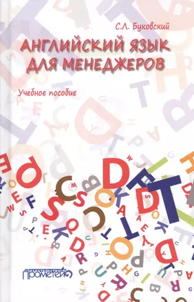 Английский язык для менеджеров. Учебное пособие — 2726178 — 1