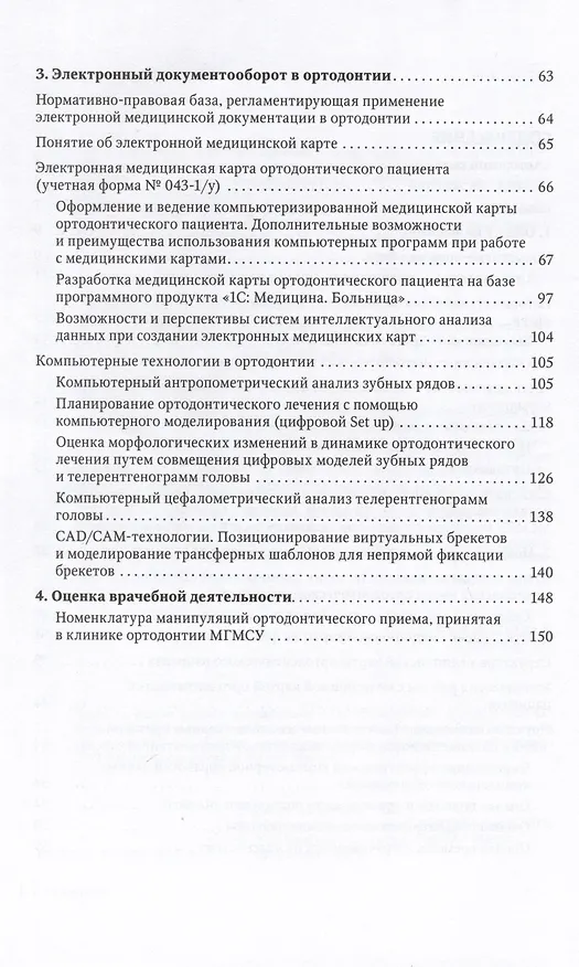 Книга Медицинская карта ортодонтического пациента. Руководство для врачей (Леонид Персин, Светлана Текучева, Андрей Порохин) — 3