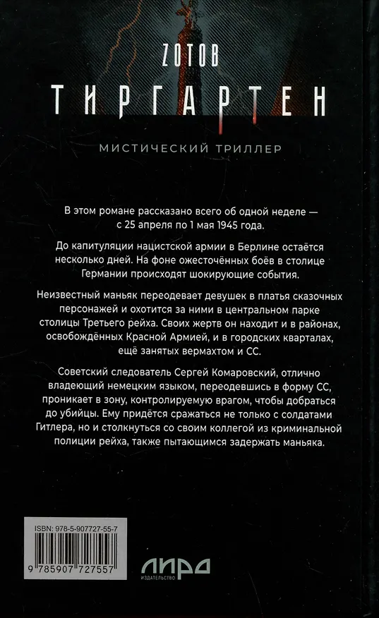 Книга Тиргартен. Мистический триллер (Георгий Зотов) — 9