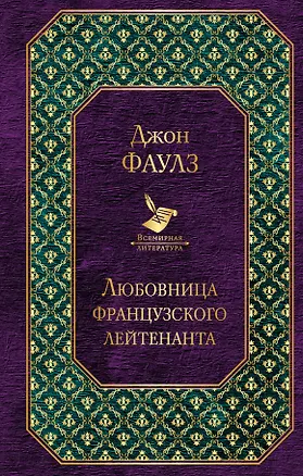 Книга Любовница французского лейтенанта (Джон Роберт Фаулз)