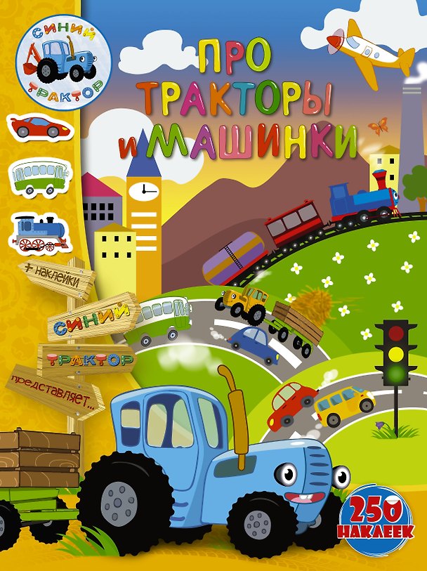 Книга Про тракторы и машинки (Людмила Доманская) — 1