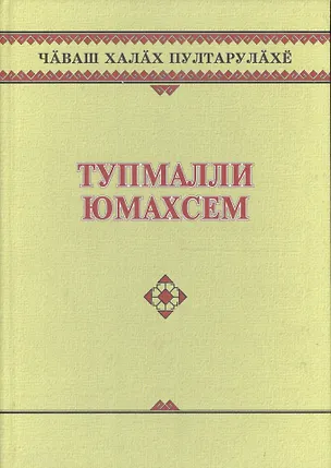 Книга Чувашское народное творчество. Том 13. Загадки (Тупмалли юмахсем). Книга вторая ()