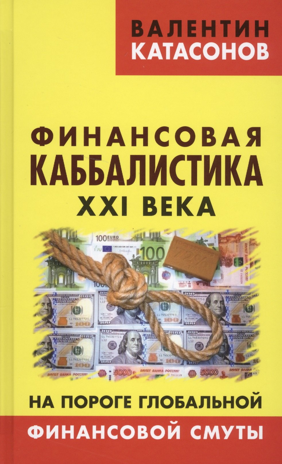 

Финансовая каббалистика XXI века. На пороге глобальной финансовой смуты