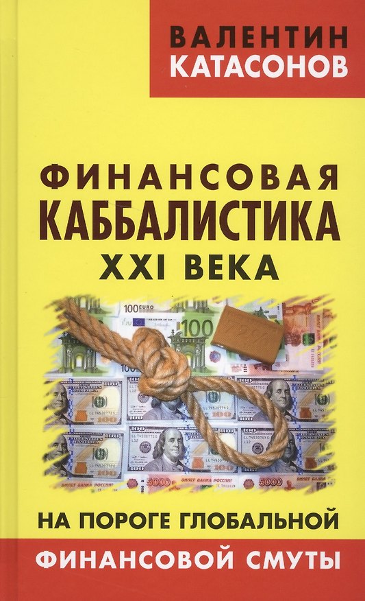 Книга Финансовая каббалистика XXI века. На пороге глобальной финансовой смуты (Валентин Катасонов) — 1