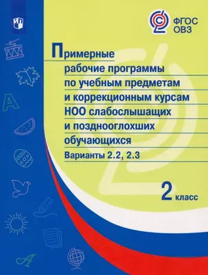 Примерные рабочие программы  по учебным предметам и коррекционным курсам НОО слабослышащих и позднооглохших обучающихся. Варианты 2.2, 2.3.  2 класс — 2897056 — 1