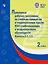 Примерные рабочие программы  по учебным предметам и коррекционным курсам НОО слабослышащих и позднооглохших обучающихся. Варианты 2.2, 2.3.  2 класс — 2897056 — 1