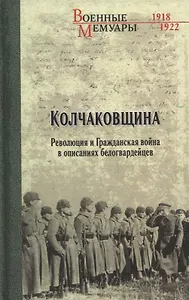 Колчаковщина. Революция и Гражданская война в описаниях белогвардейцев