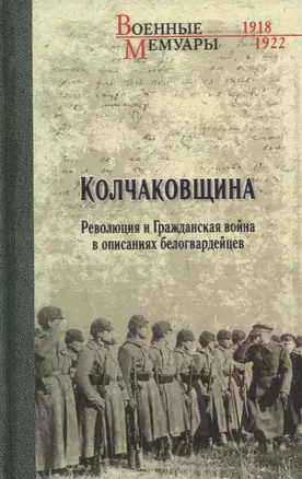 Колчаковщина. Революция и Гражданская война в описаниях белогвардейцев — 2963203 — 1