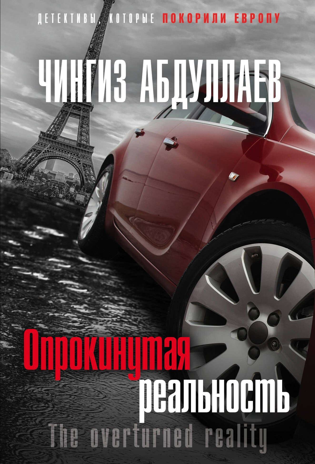 

Опрокинутая реальность