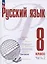 Русский язык. 8 класс. В 2 частях. Часть 2. Учебное пособие. ФГОС 2021 — 3099771 — 1