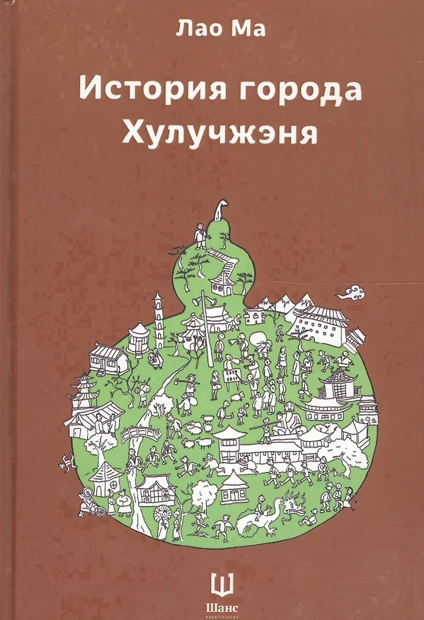 Книга История города Хулучжэня Повести (Лао Ма) () — 1