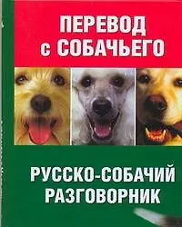 Книга Перевод с собачьего. Русско-собачий разговорник (Ольга Зайцева)