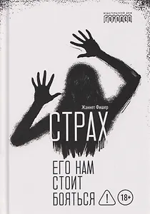 Страх. Его нам стоит бояться