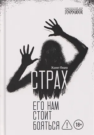 Книга Страх. Его нам стоит бояться (Жаннет Фишер)