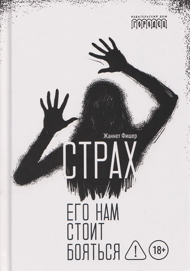 Книга Страх. Его нам стоит бояться (Жаннет Фишер) — 1