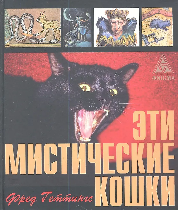 Книга Эти мистические кошки (Фред Геттингс) — 1