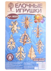 Елочные игрушки (80013) (3+) (60 деталей) (сборные деревянные модели)