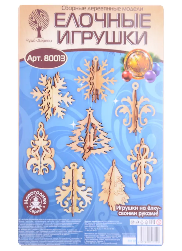 Елочные игрушки (80013) (3+) (60 деталей) (сборные деревянные модели) 2486852 — 1