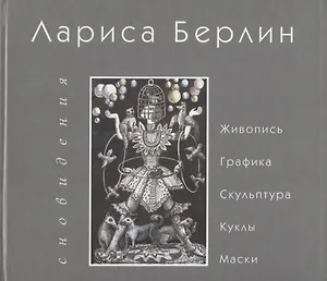 Сновидения. Живопись. Графика. Скульптура. Куклы. Маски