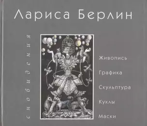 Сновидения. Живопись. Графика. Скульптура. Куклы. Маски — 2676940 — 1