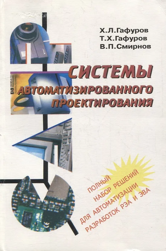 Книга Системы автоматизированного проектирования: Учебное пособие (Хайдар Гафуров) — 1