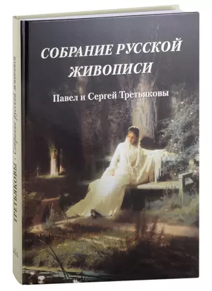 Собрание русской живописи. Павел и Сергей Третьяковы — 3004683 — 1