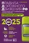 Правила дорожного движения Российской Федерации 2025. Официальный текст с комментариями и иллюстрациями — 3070855 — 1