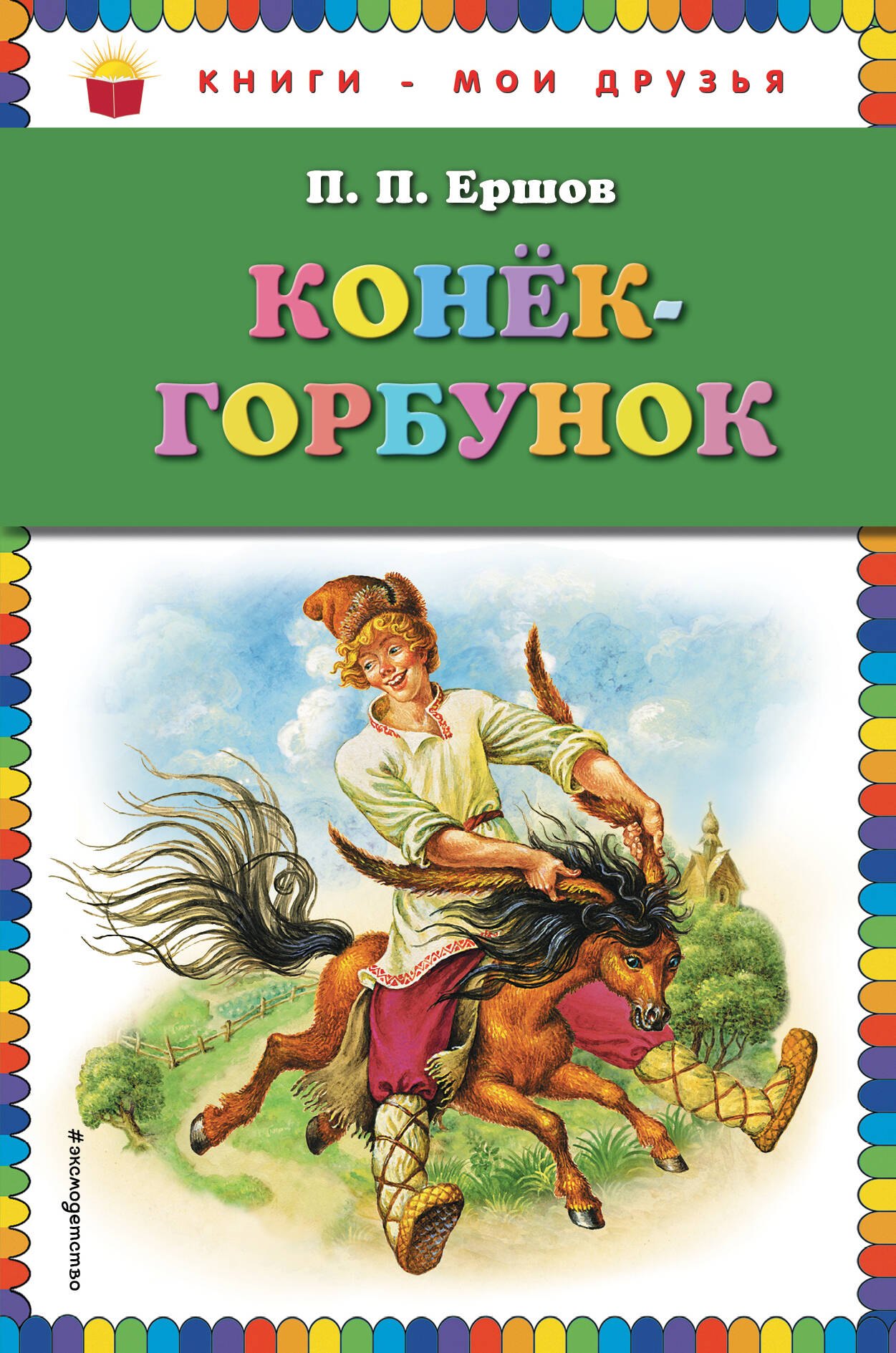 

Конек-горбунок
