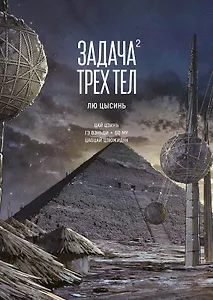 Задача трех тел. Том 2 (The Three-Body Problem). Маньхуа
