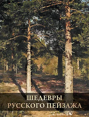 Книга Шедевры русского пейзажа (Ирина Григорьян)