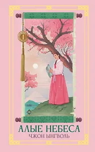 Алые небеса. Книга 1 (Lovers of the Red Sky). Новелла