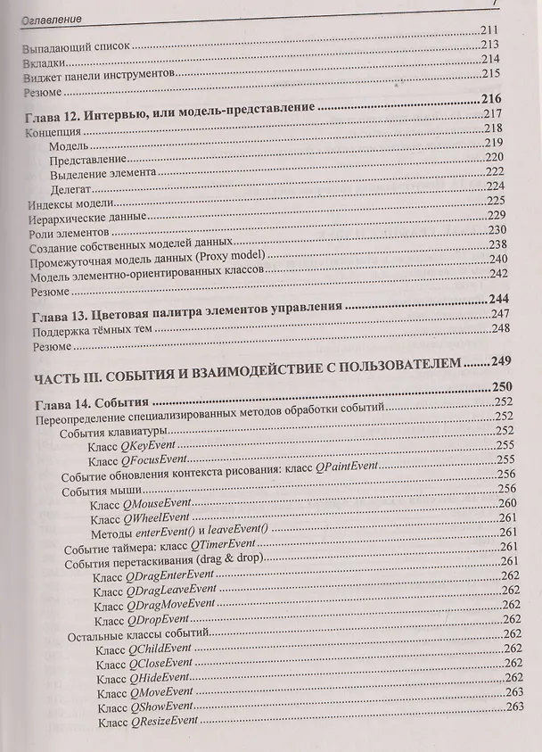 Книга Qt 6.9. Профессиональное программирование на C++ (Макс Шлее) — 7